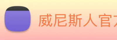 威尼斯人官方网站 logo